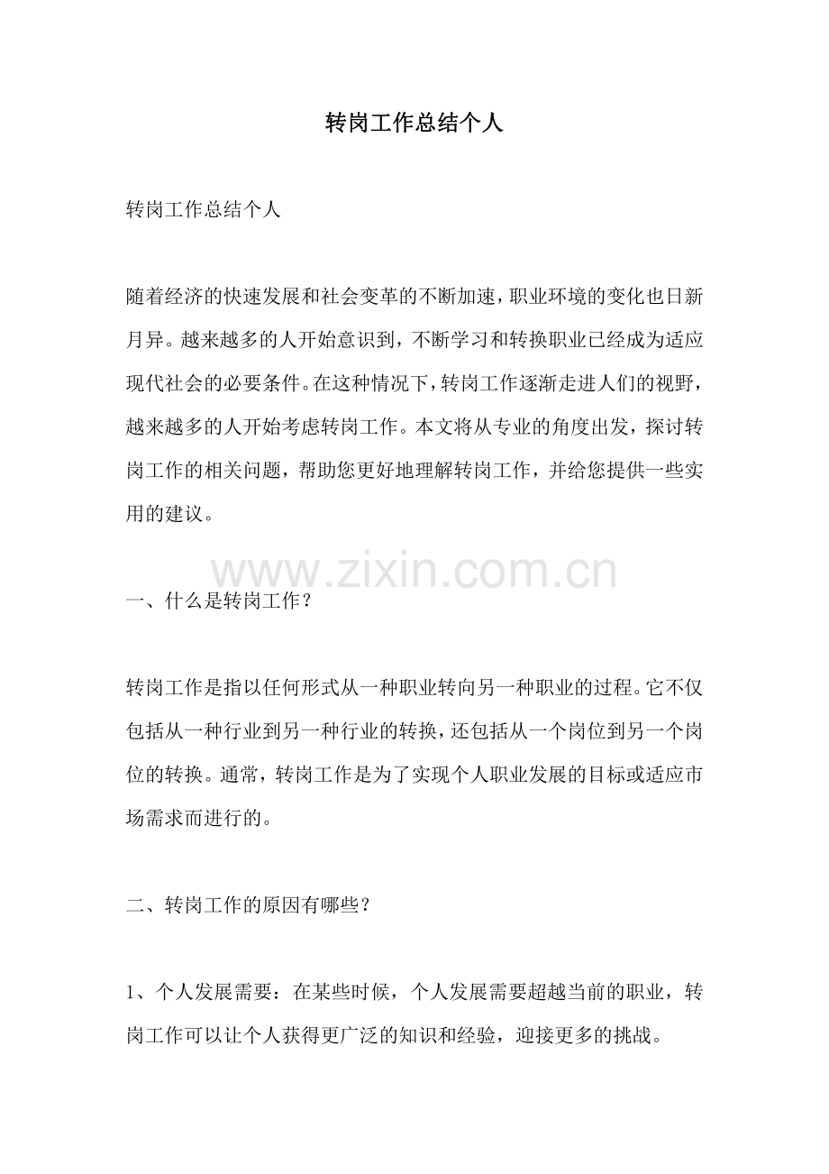 转岗工作总结个人.pdf_第1页