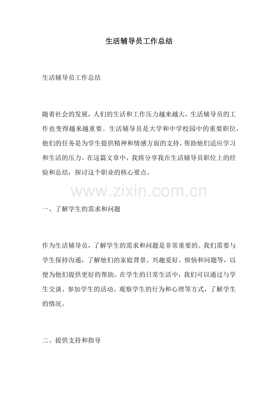 生活辅导员工作总结.docx_第1页
