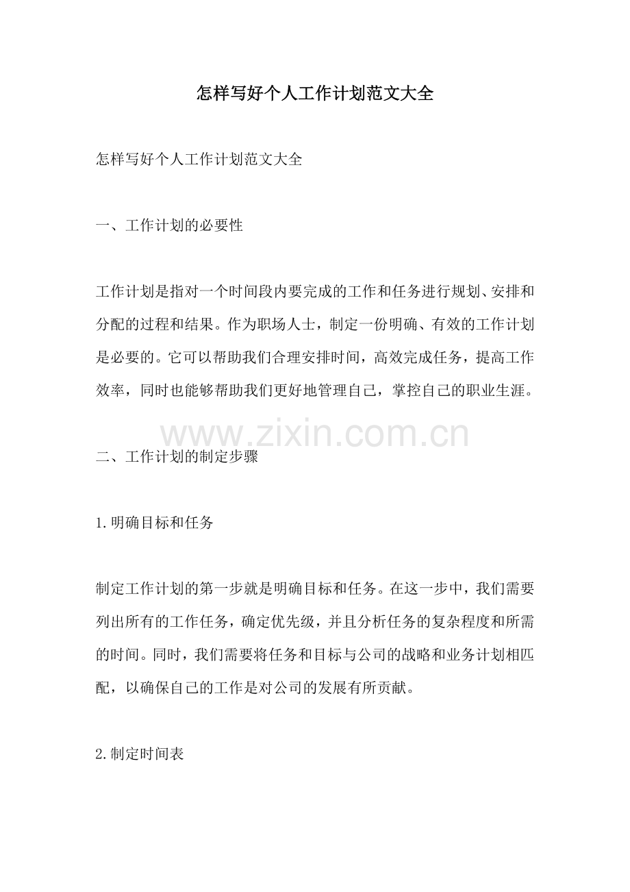 怎样写好个人工作计划范文大全.docx_第1页