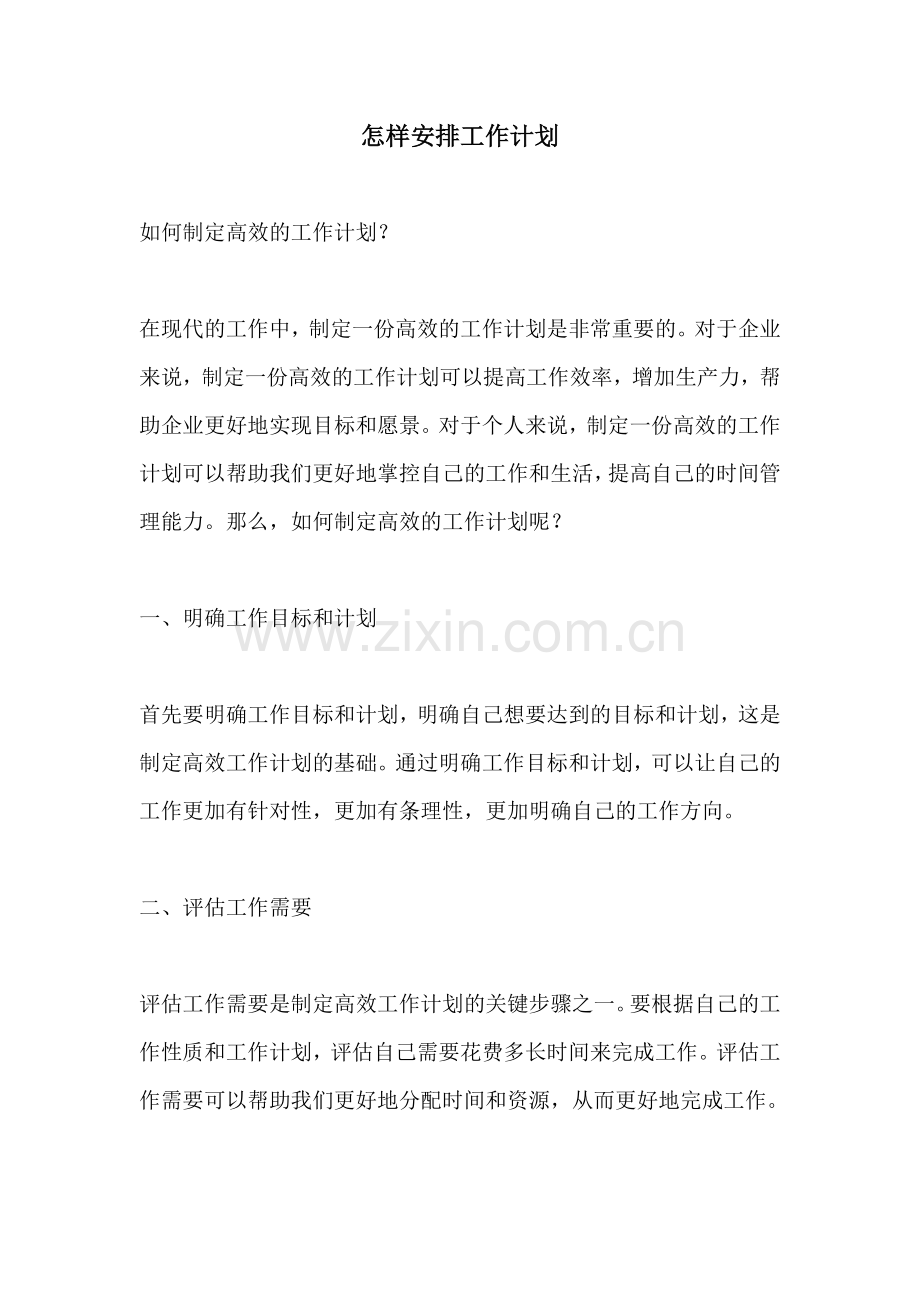怎样安排工作计划.docx_第1页