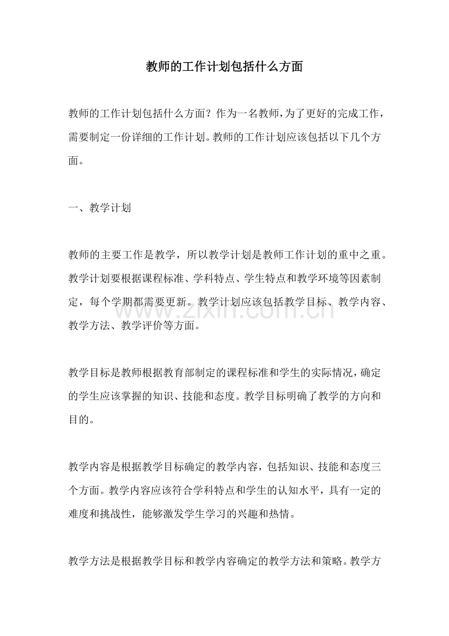 教师的工作计划包括什么方面.docx_第1页