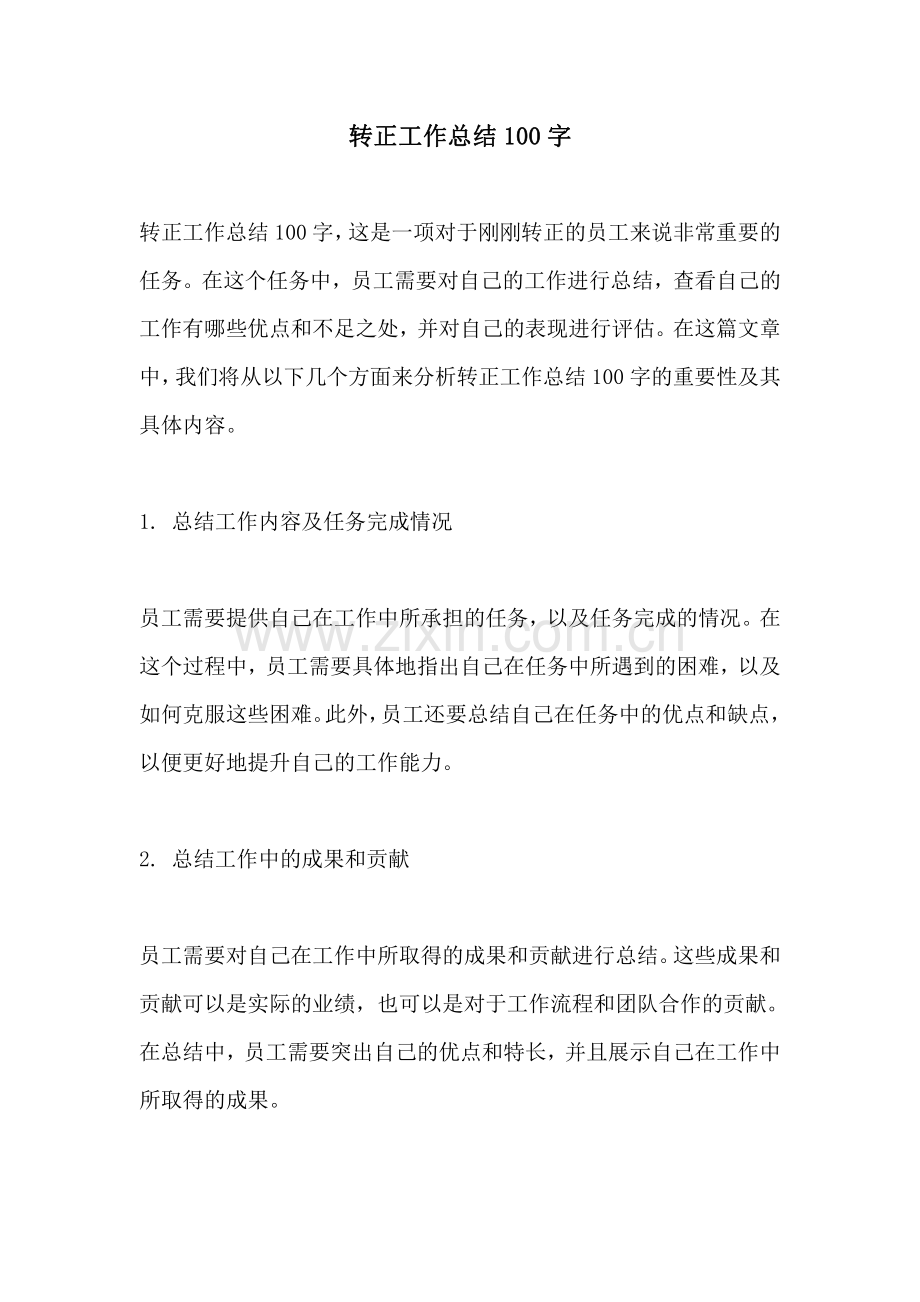 转正工作总结100字.pdf_第1页