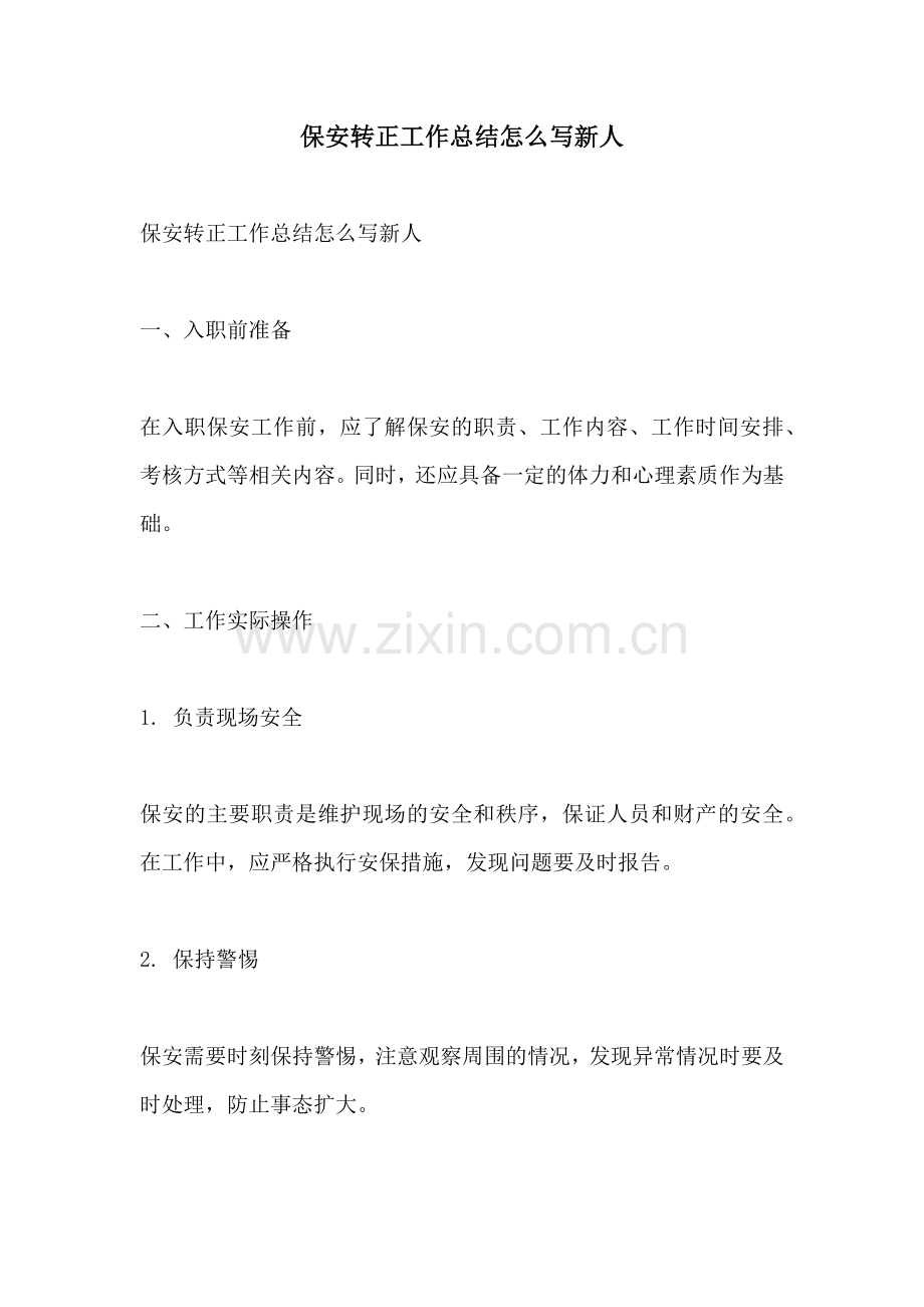 保安转正工作总结怎么写新人.docx_第1页