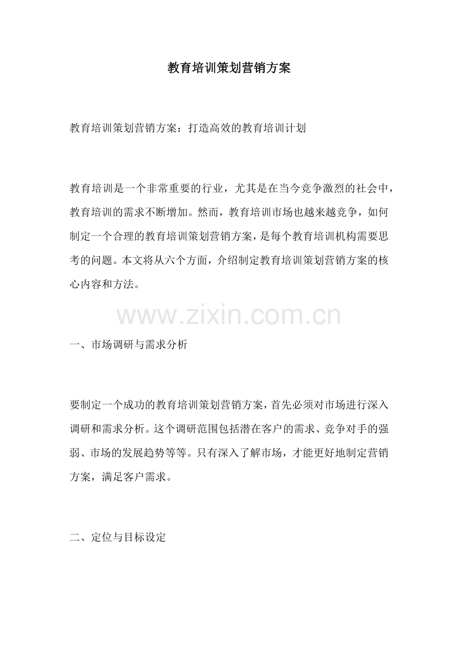 教育培训策划营销方案.docx_第1页