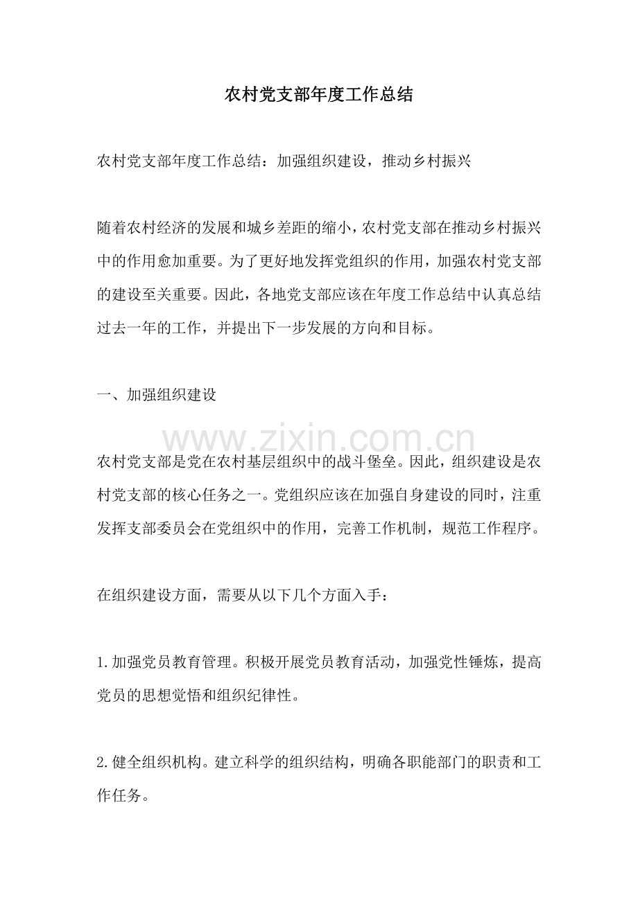 农村党支部年度工作总结一篇.pdf_第1页