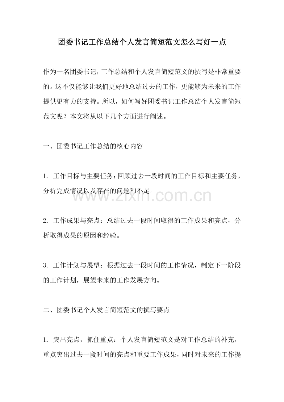 团委书记工作总结个人发言简短范文怎么写好一点.pdf_第1页