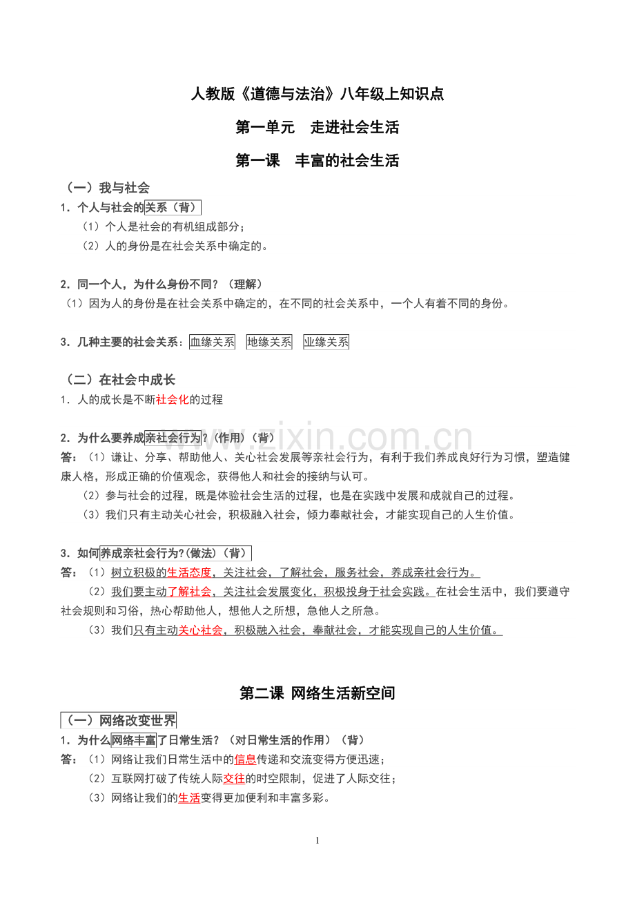 人教版八年级上册道德与法治知识点.pdf_第1页