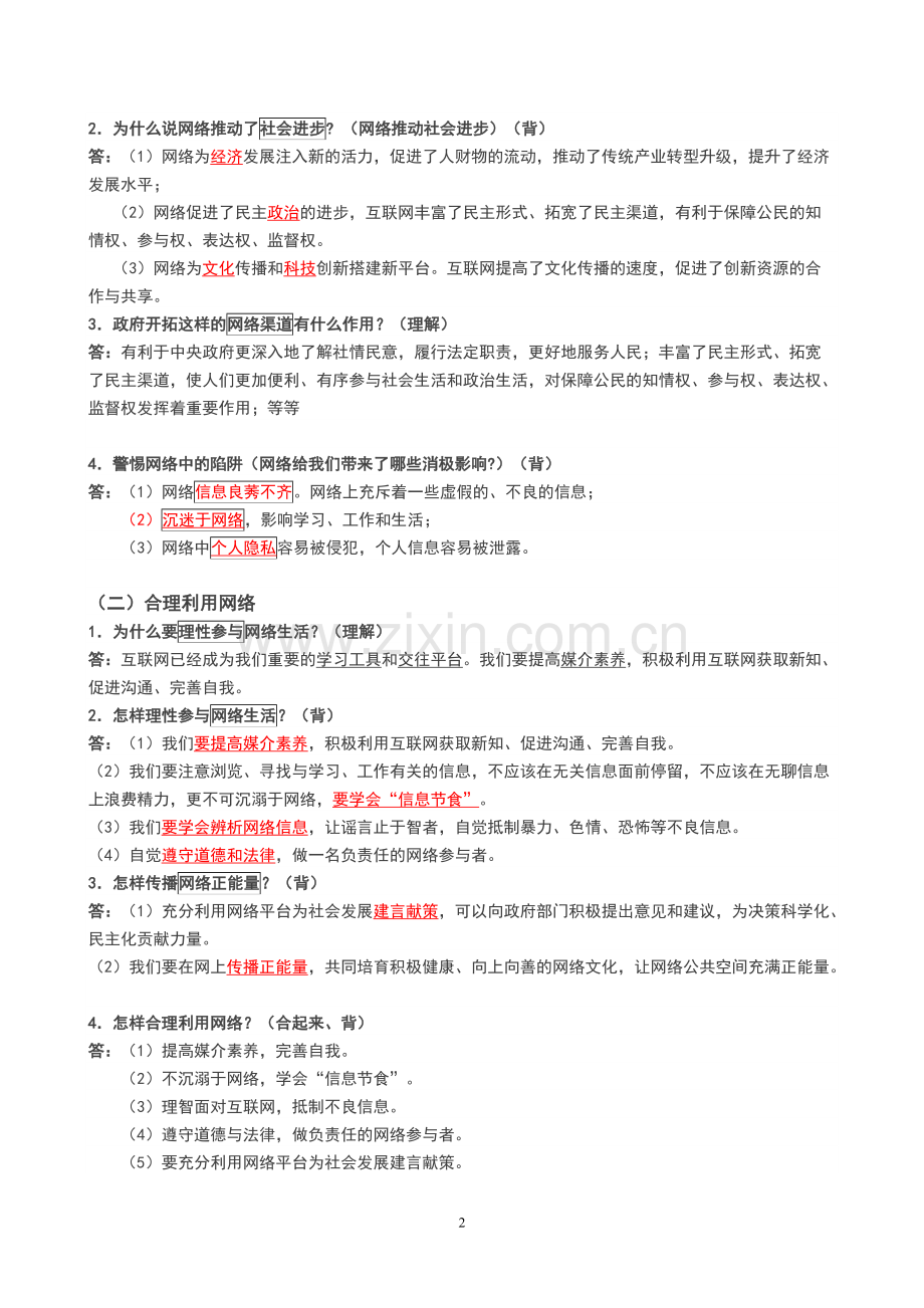 人教版八年级上册道德与法治知识点.pdf_第2页