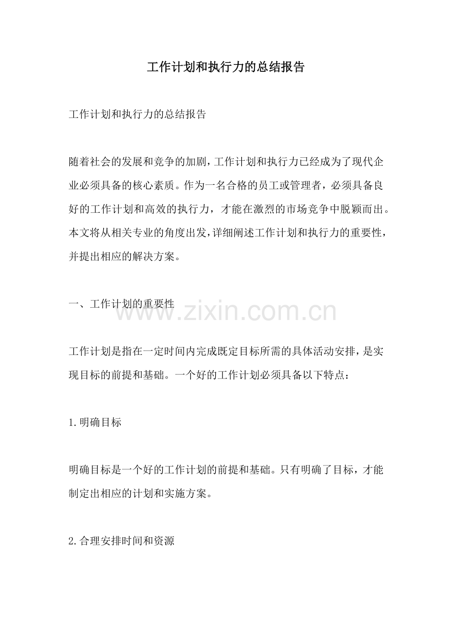 工作计划和执行力的总结报告.docx_第1页