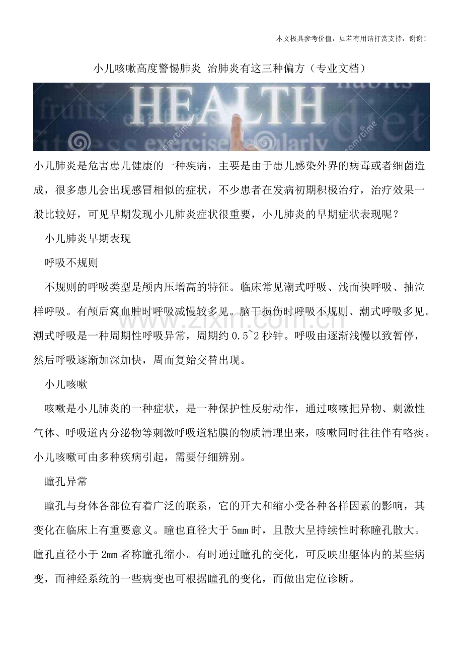 小儿咳嗽高度警惕肺炎-治肺炎有这三种偏方.doc_第1页