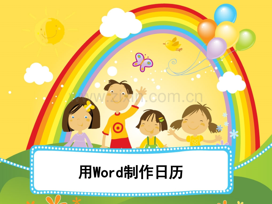 用Word制作日历方法.pptx_第1页