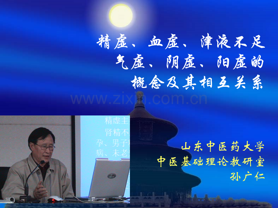 精虚血虚津液不足气虚阴虚阳虚的概念及其相互关系.pptx_第1页