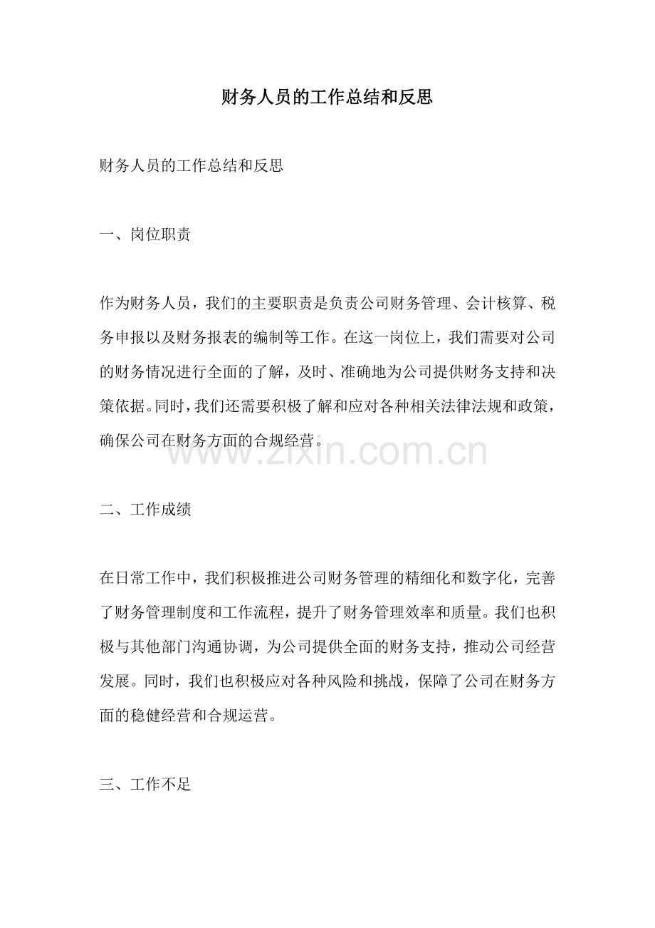 财务人员的工作总结和反思.docx_第1页