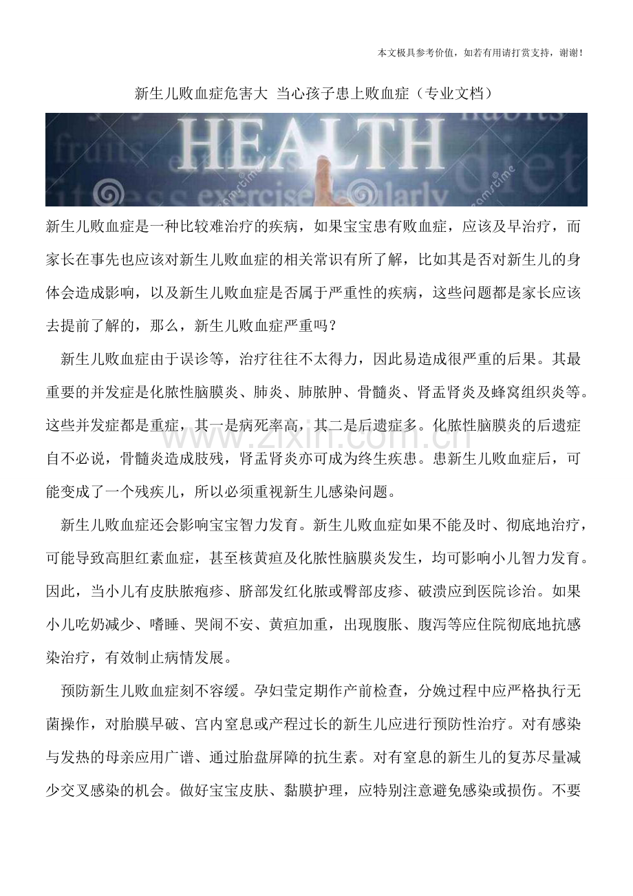 新生儿败血症危害大-当心孩子患上败血症.doc_第1页