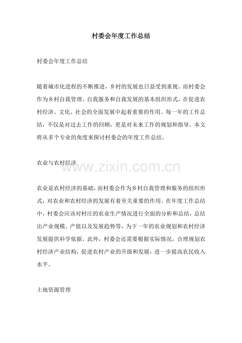 村委会年度工作总结.pdf_第1页