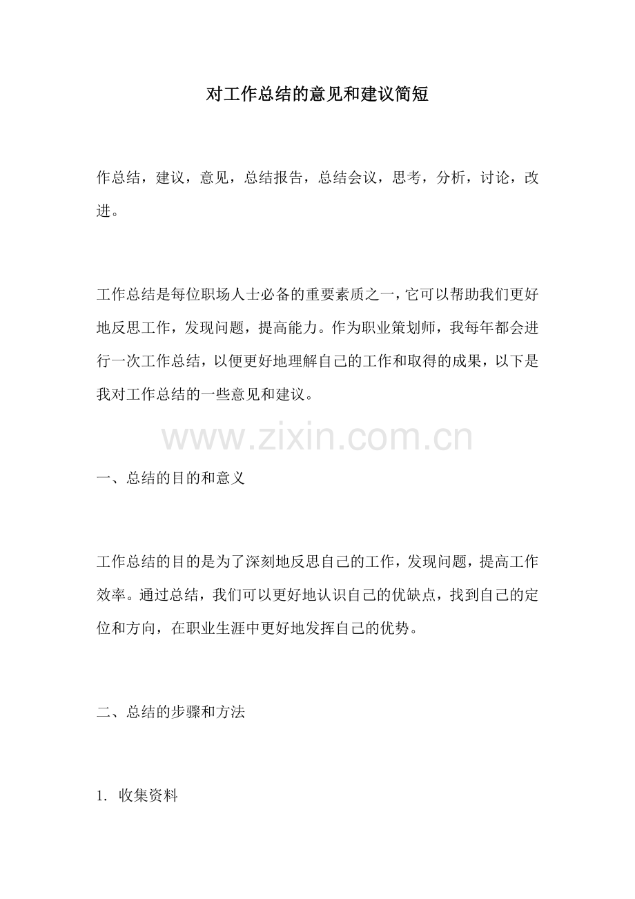 对工作总结的意见和建议简短.docx_第1页