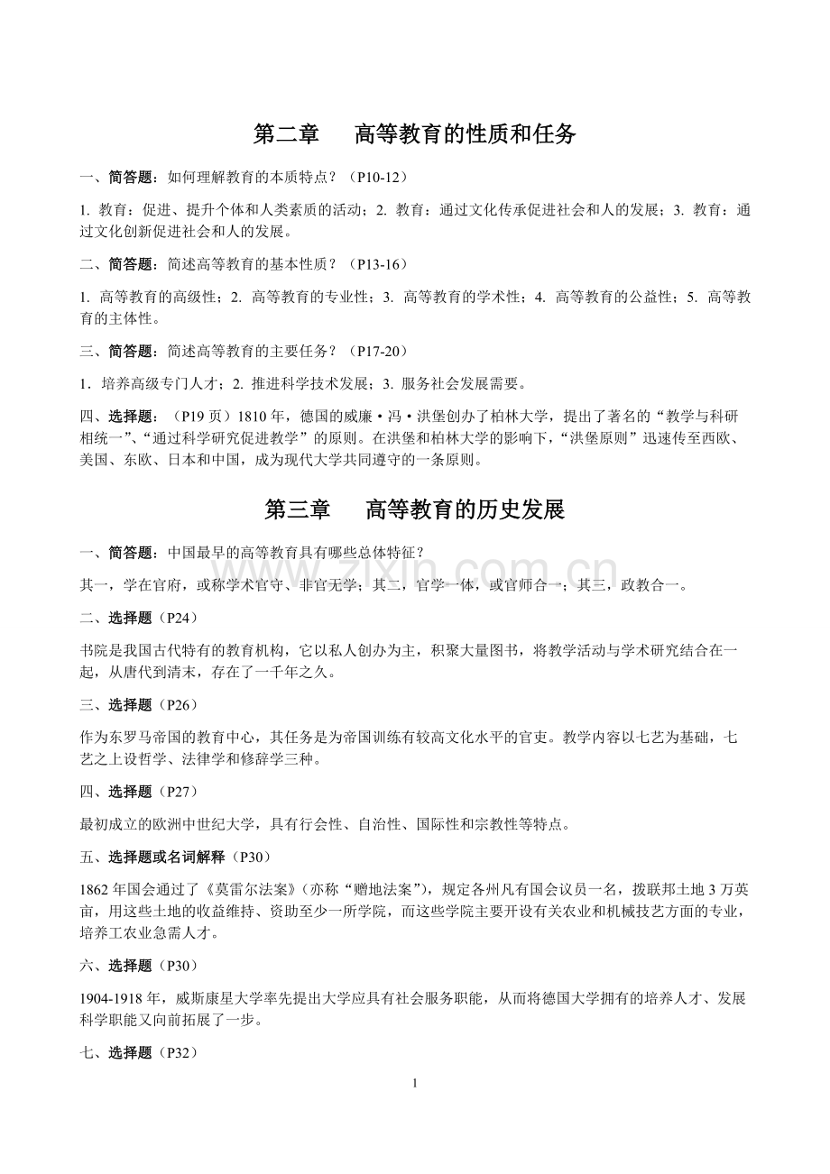 江苏省高校教师资格考试-高等教育学知识点整理汇总(全).pdf_第1页