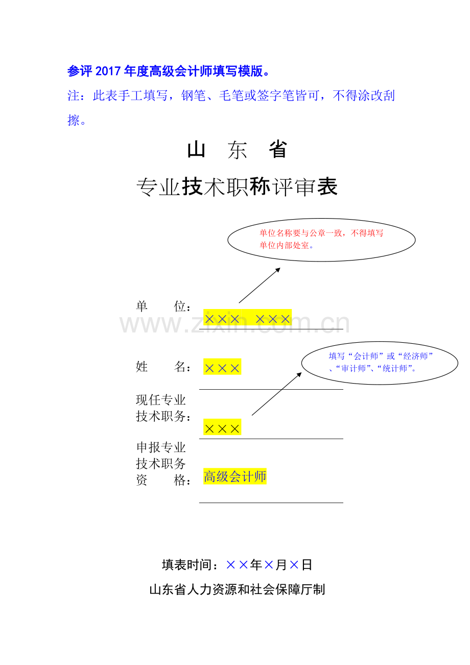 参评度高级会计师填写模版.pdf_第1页