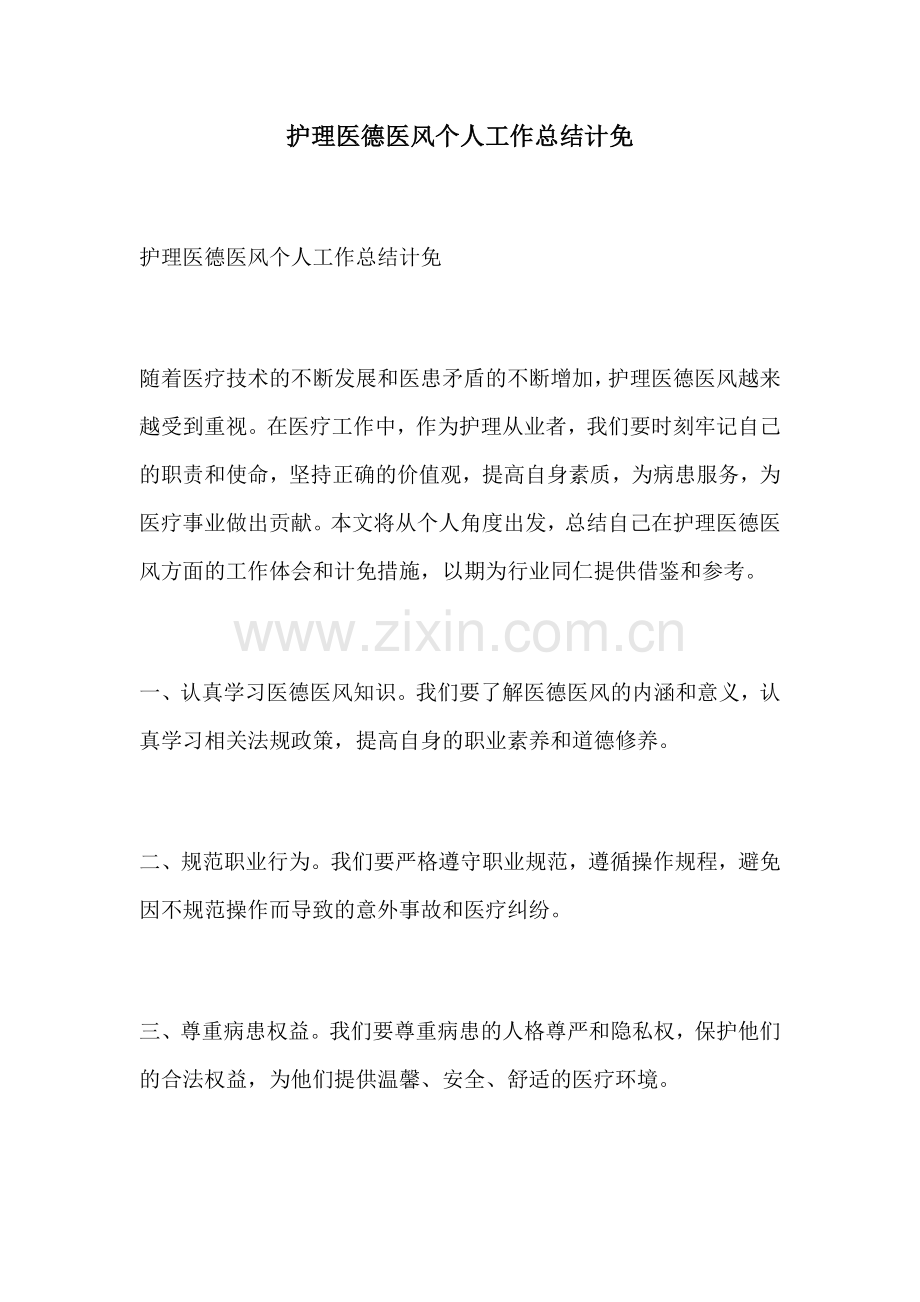 护理医德医风个人工作总结计免.docx_第1页