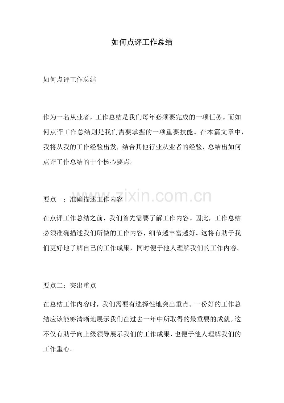 如何点评工作总结.docx_第1页
