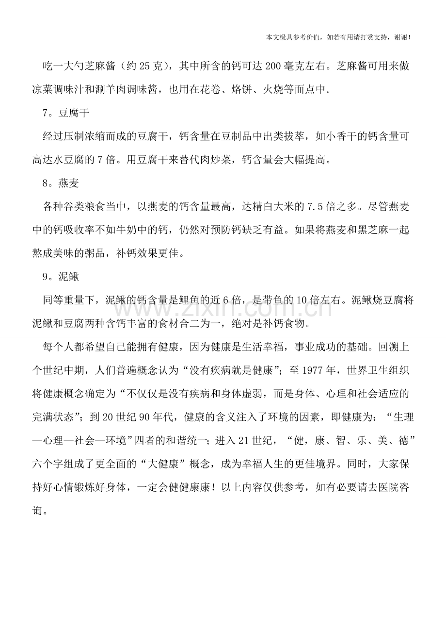 缺钙如何补-不妨多吃九种补钙食物.doc_第2页