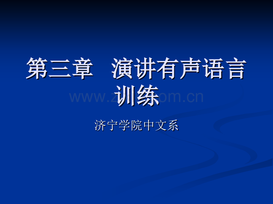 演讲有声语言技巧的训练.pptx_第1页