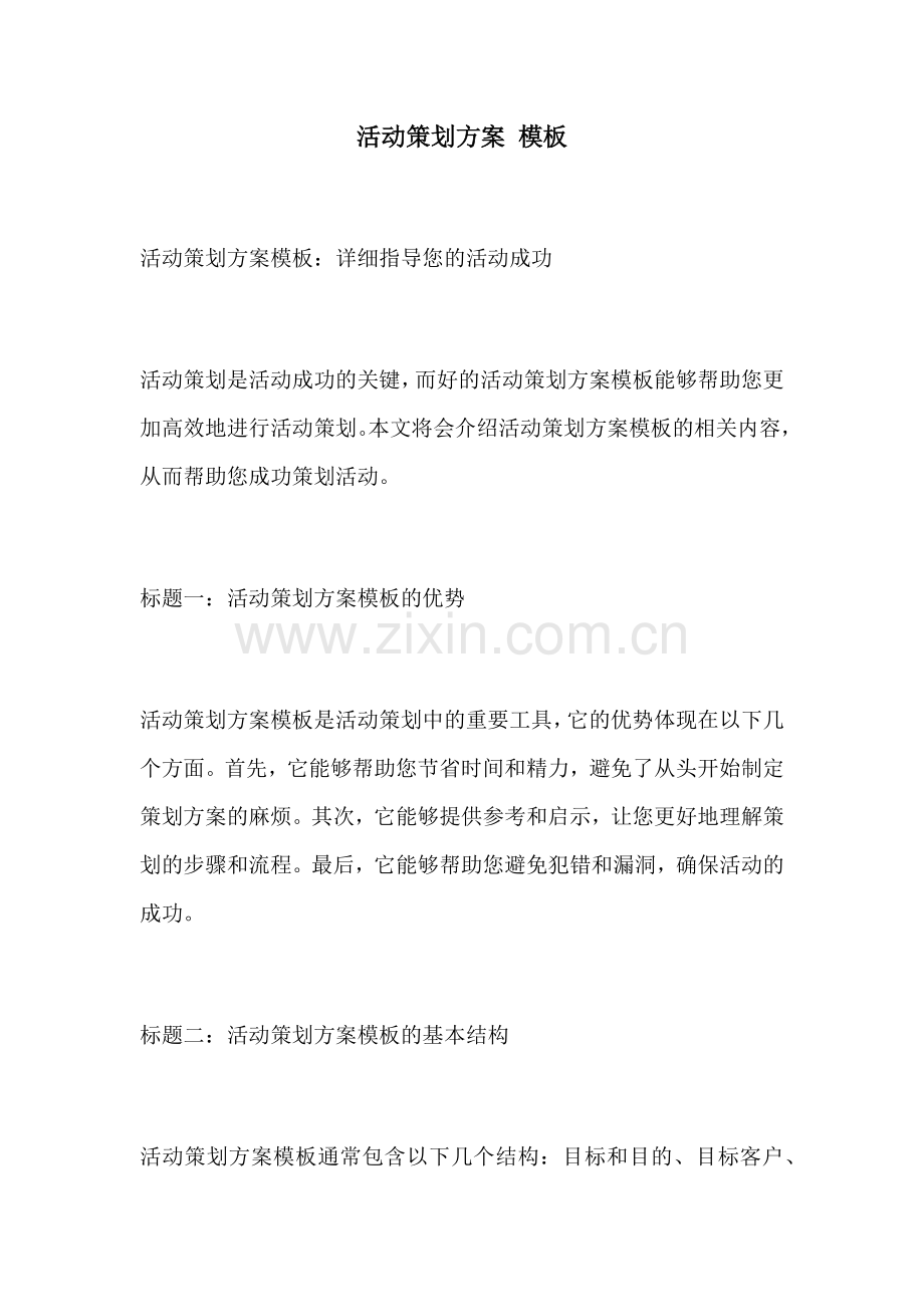 活动策划方案 模板.docx_第1页