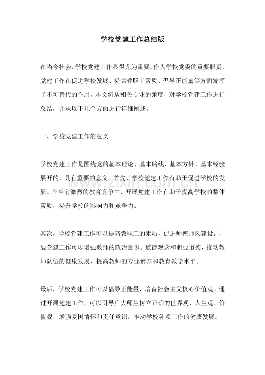 学校党建工作总结版.pdf_第1页