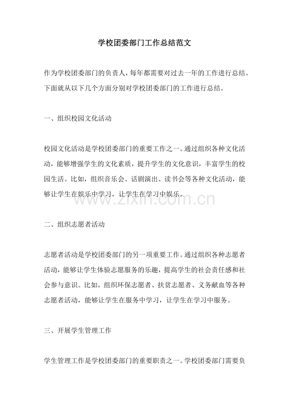 学校团委部门工作总结范文.pdf_第1页