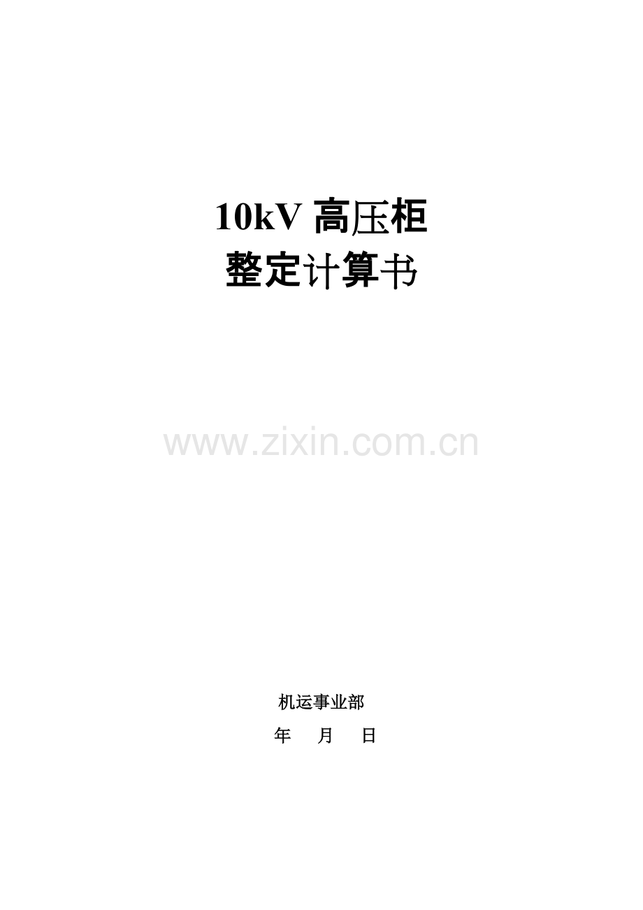 10kV高压开关柜整定计算书(综保整定计算)-共18页.pdf_第1页