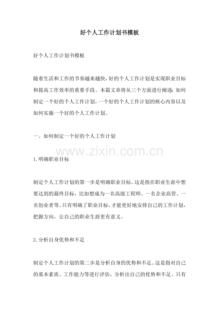 好个人工作计划书模板.docx_第1页