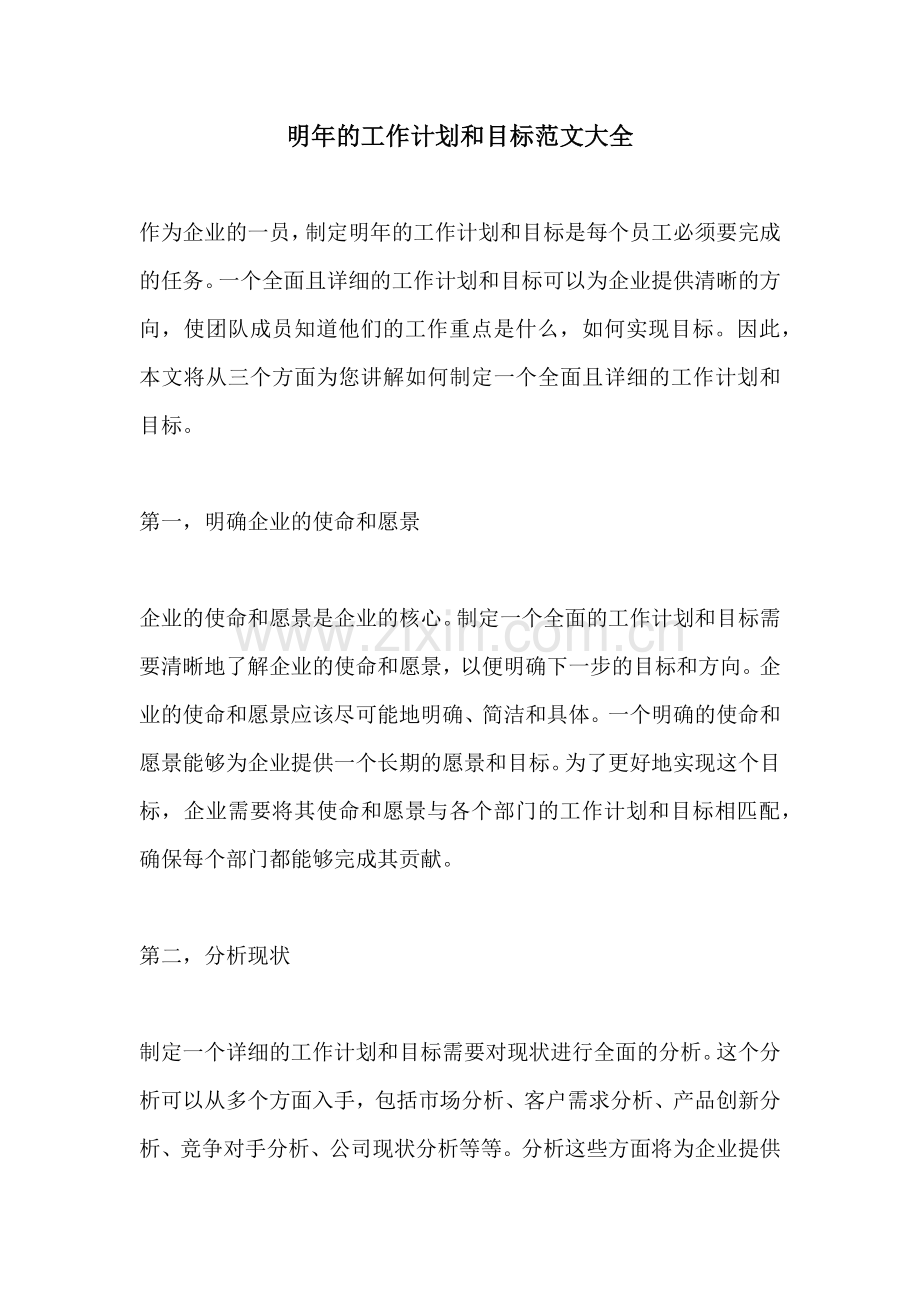 明年的工作计划和目标范文大全.docx_第1页