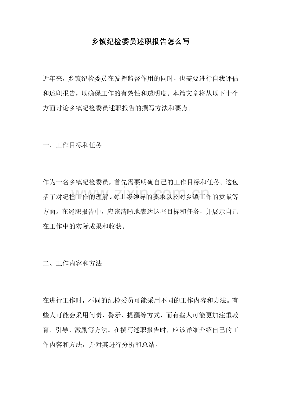 乡镇纪检委员述职报告怎么写.docx_第1页