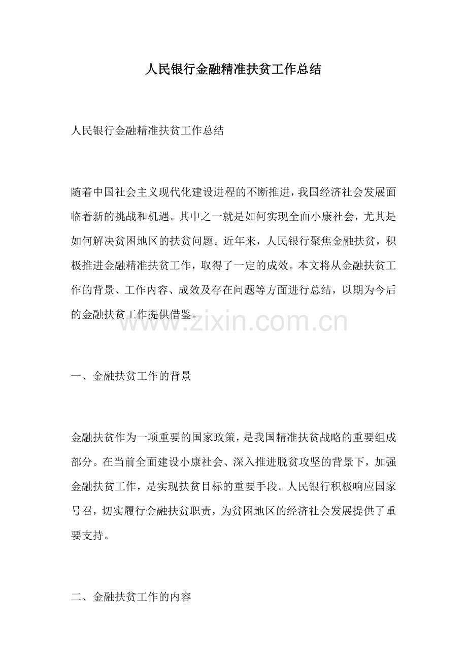 人民银行金融精准扶贫工作总结.docx_第1页