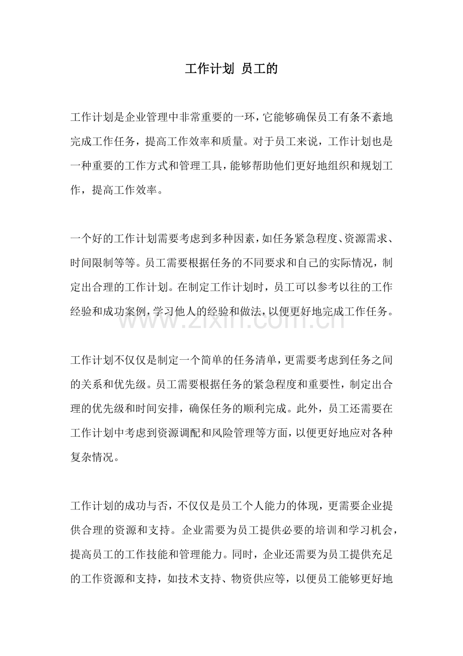工作计划 员工的.docx_第1页