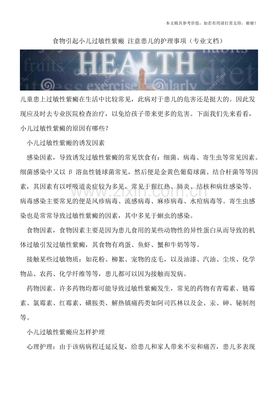 食物引起小儿过敏性紫瘢-注意患儿的护理事项.doc_第1页