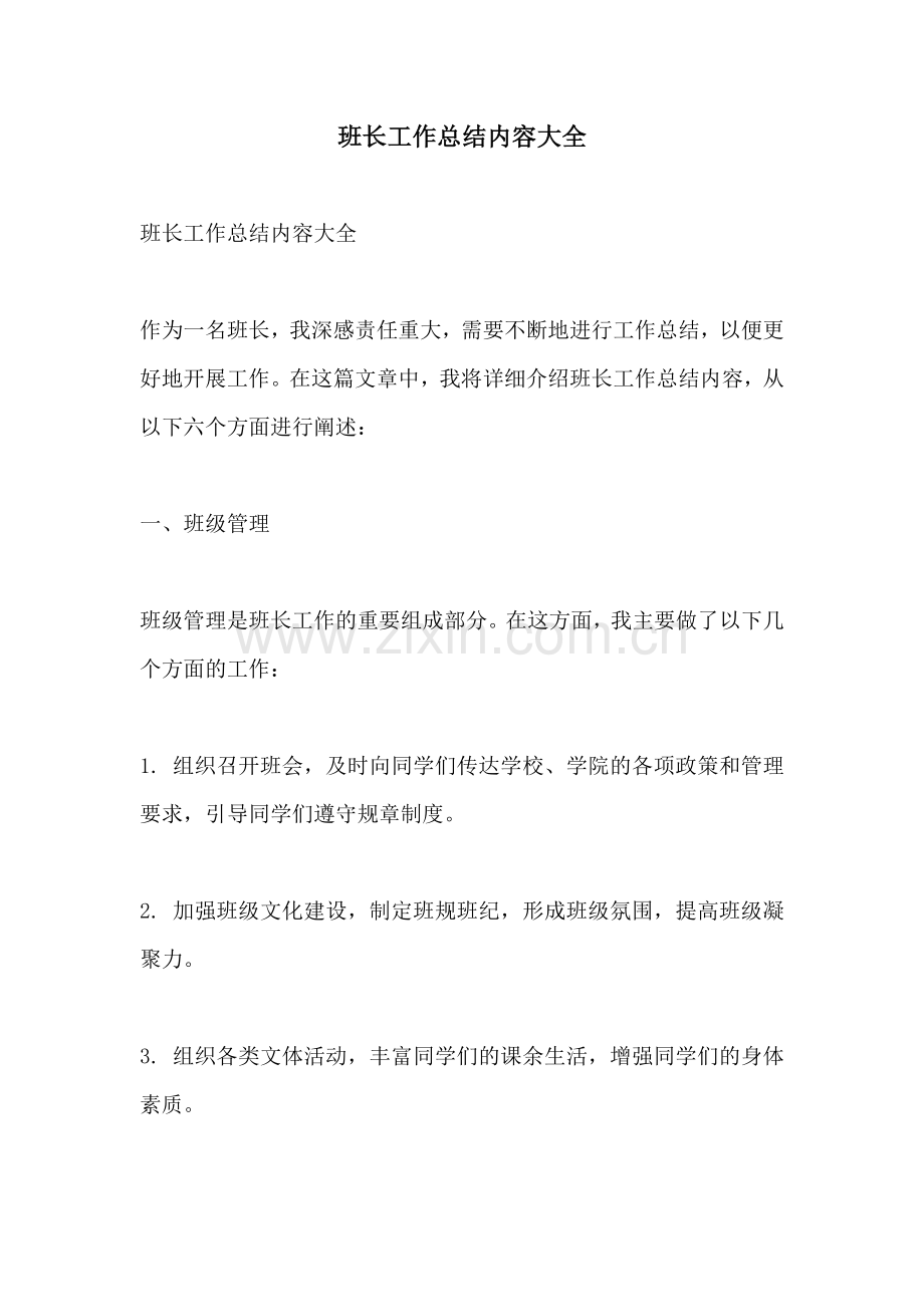 班长工作总结内容大全.docx_第1页