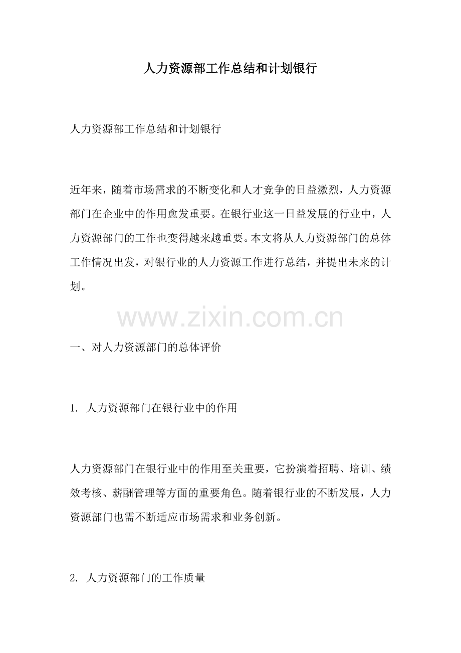 人力资源部工作总结和计划银行.docx_第1页