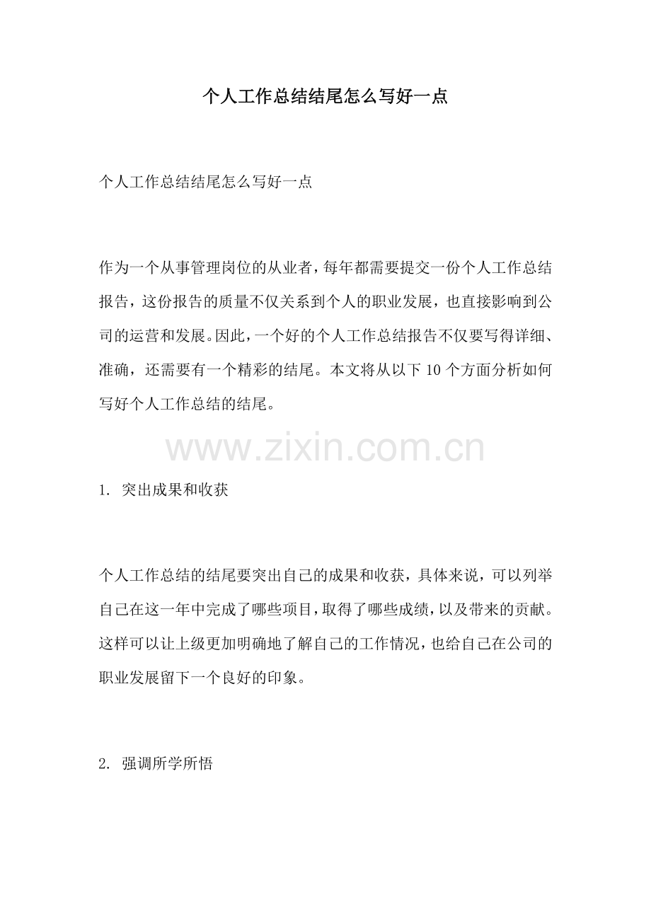 个人工作总结结尾怎么写好一点.docx_第1页