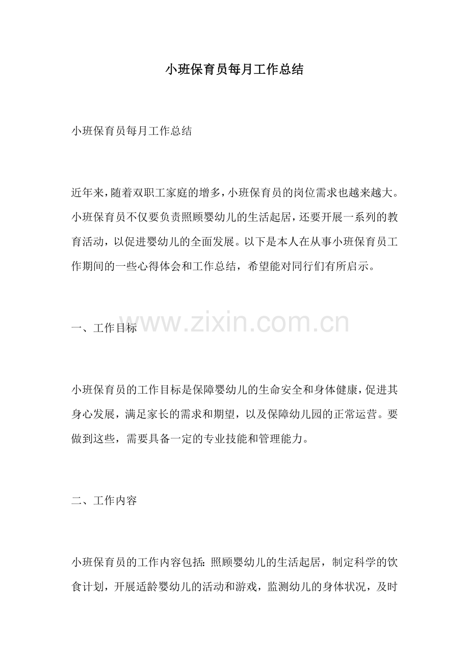 小班保育员每月工作总结.docx_第1页