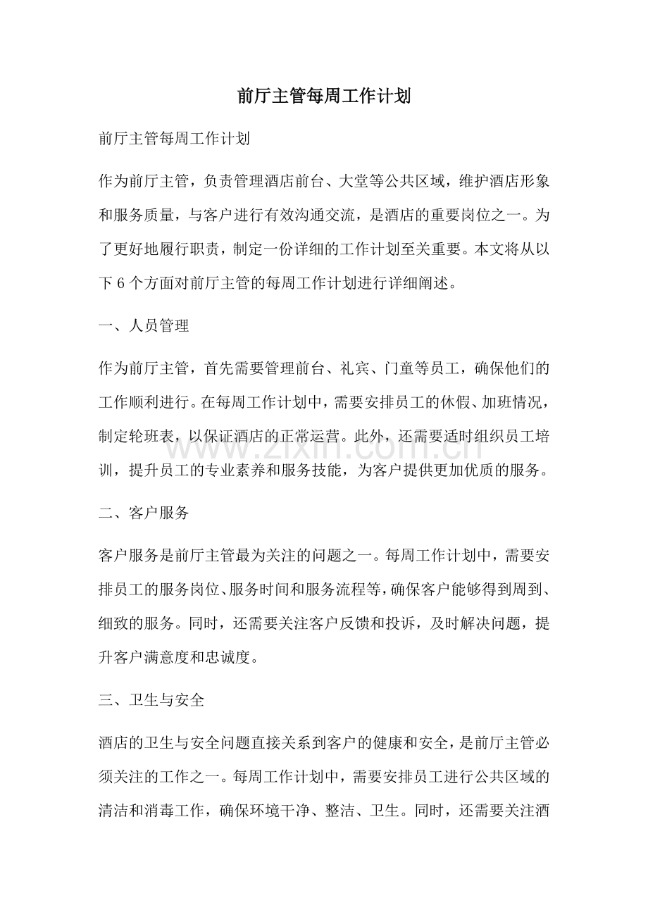 前厅主管每周工作计划.docx_第1页