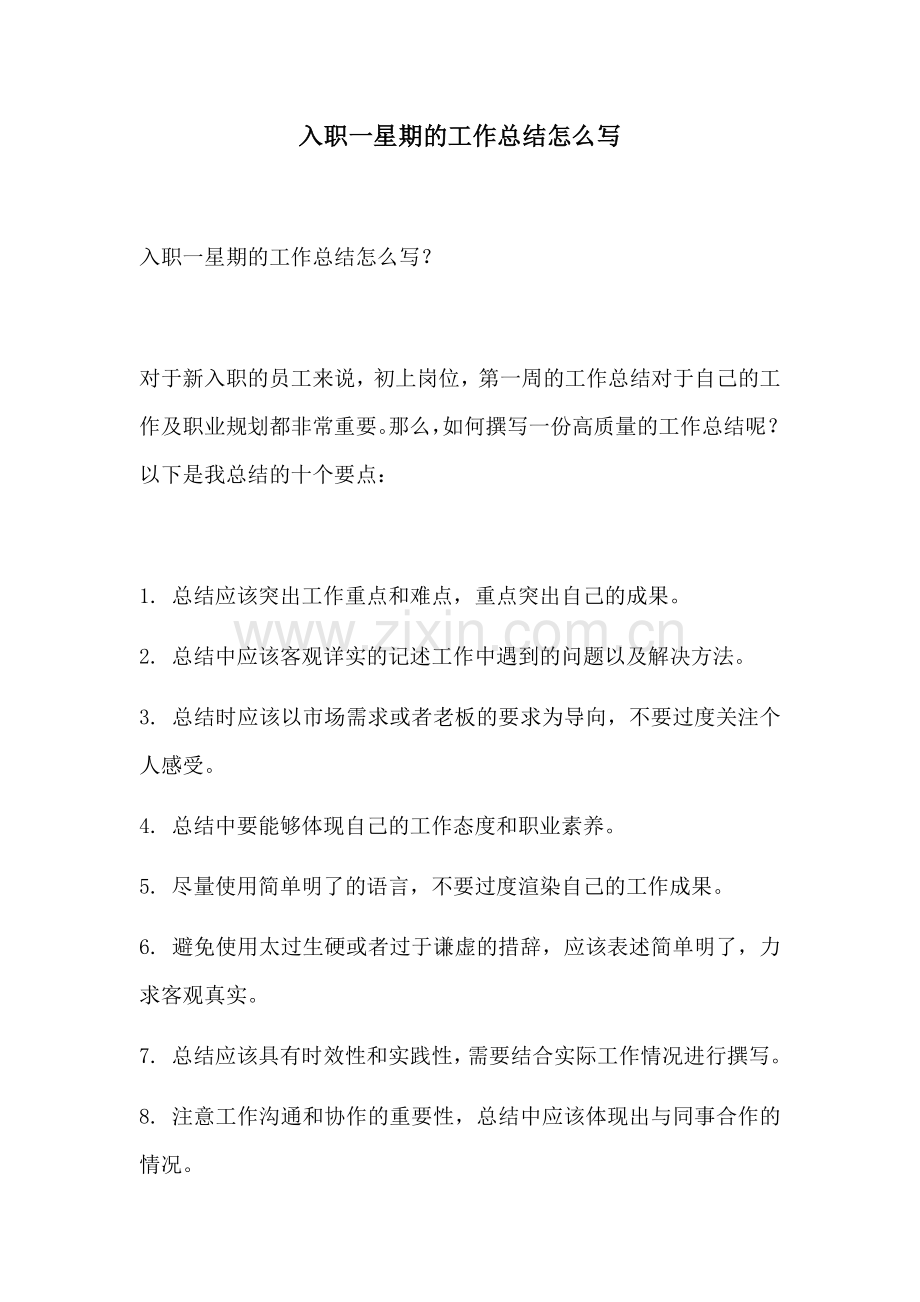 入职一星期的工作总结怎么写.docx_第1页