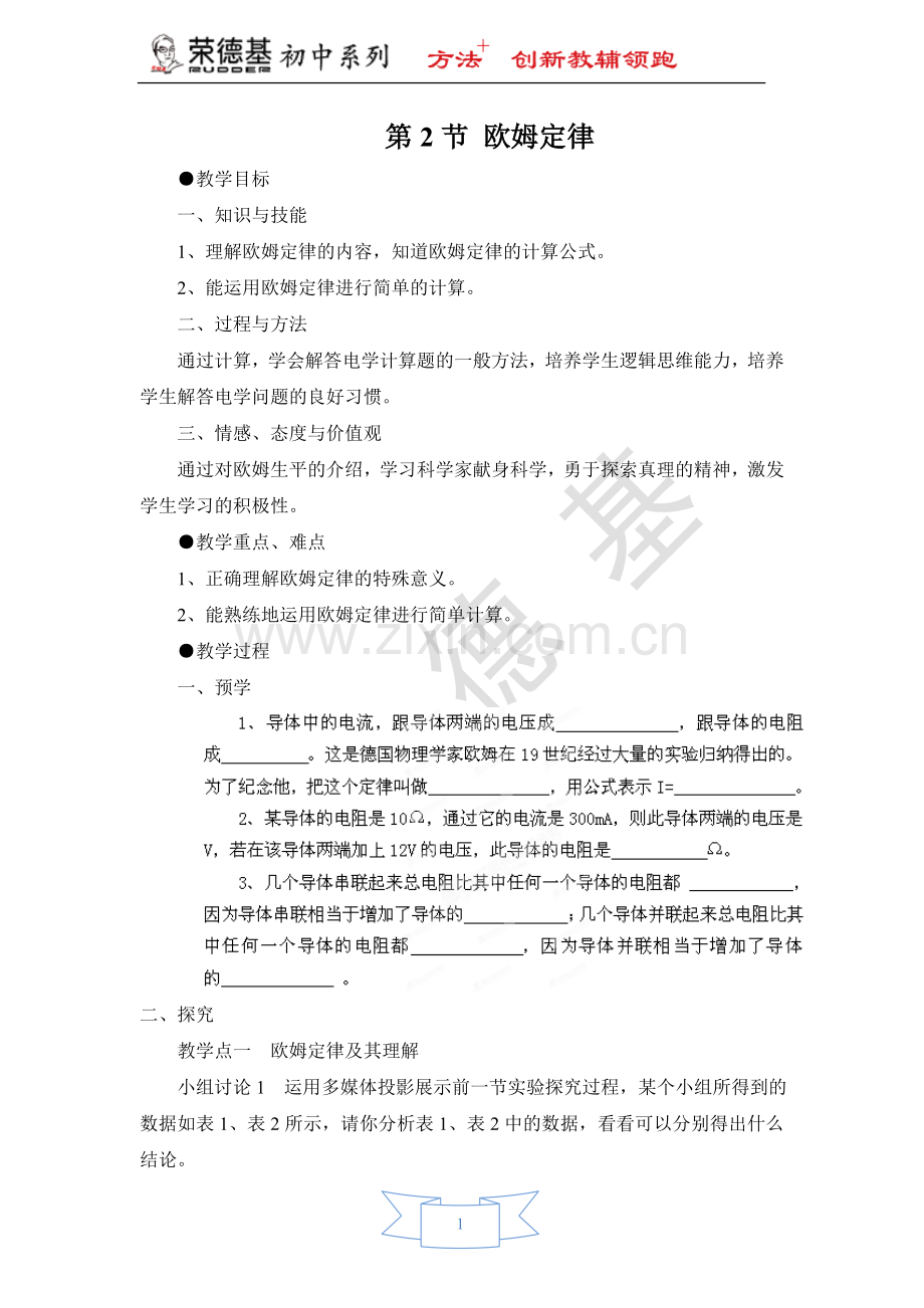 【教案一】17.2欧姆定律-(2).doc_第1页