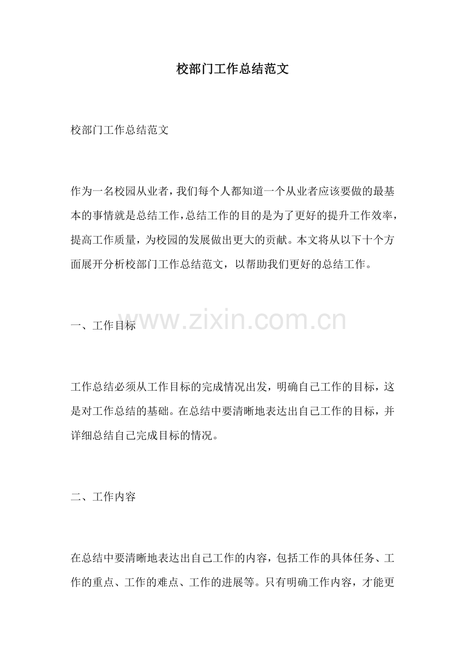 校部门工作总结范文.docx_第1页