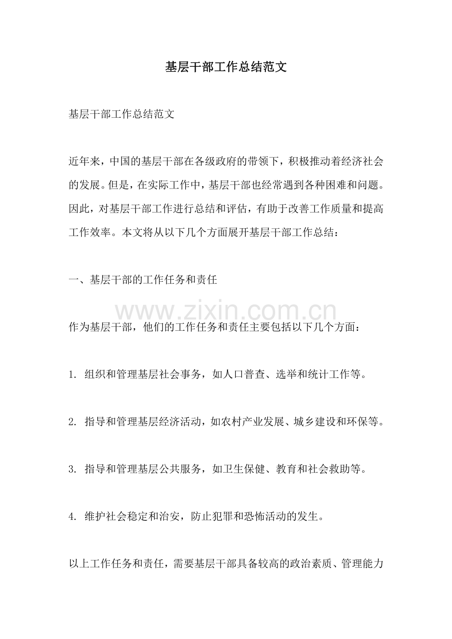 基层干部工作总结范文.pdf_第1页