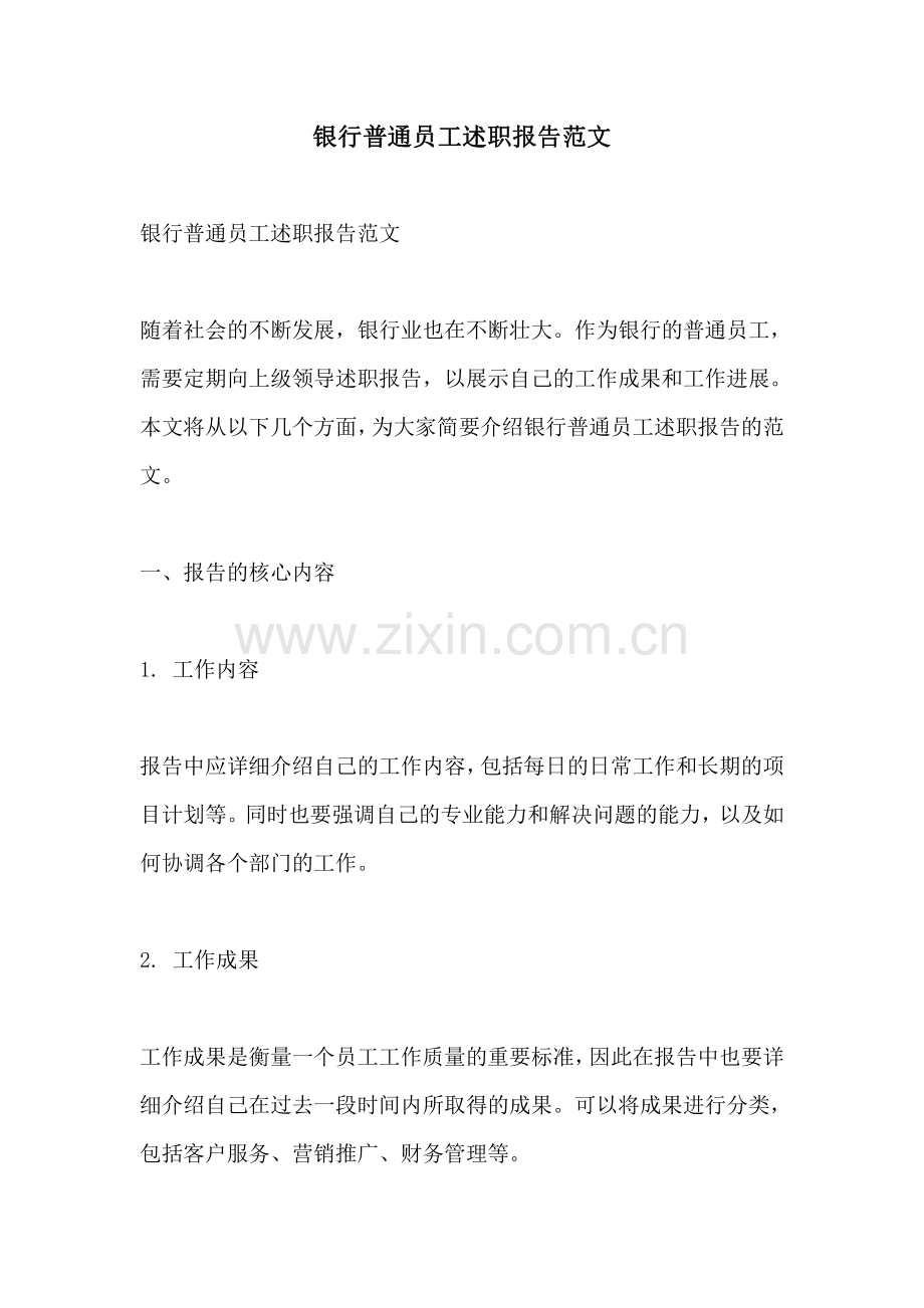 银行普通员工述职报告范文.pdf_第1页