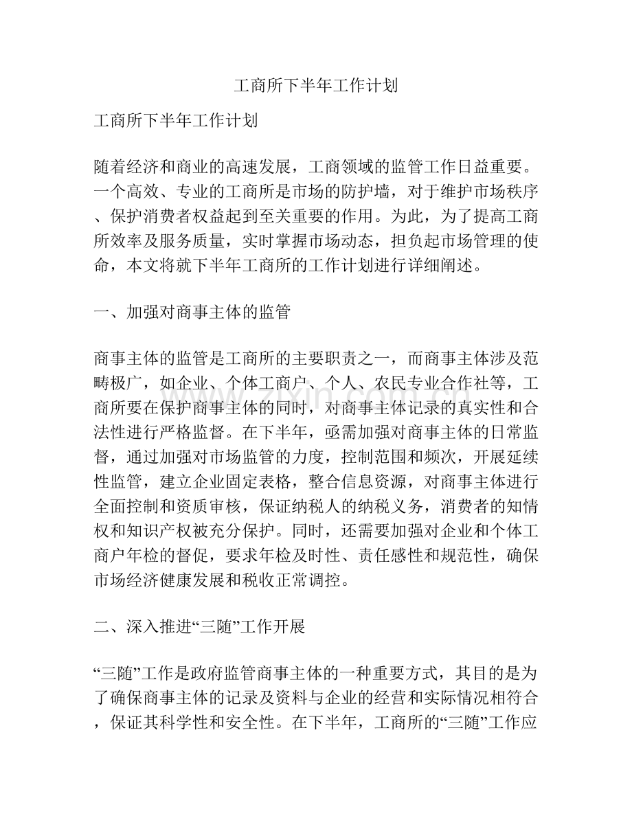 工商所下半年工作计划.docx_第1页