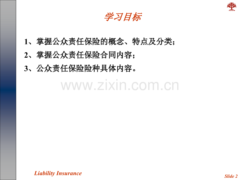 公众责任保险(ppt文档).ppt_第2页