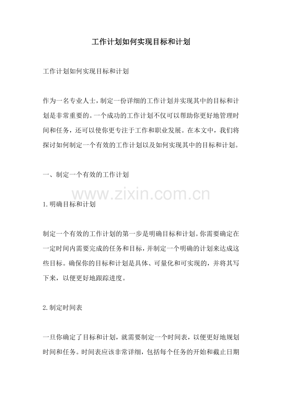 工作计划如何实现目标和计划.docx_第1页