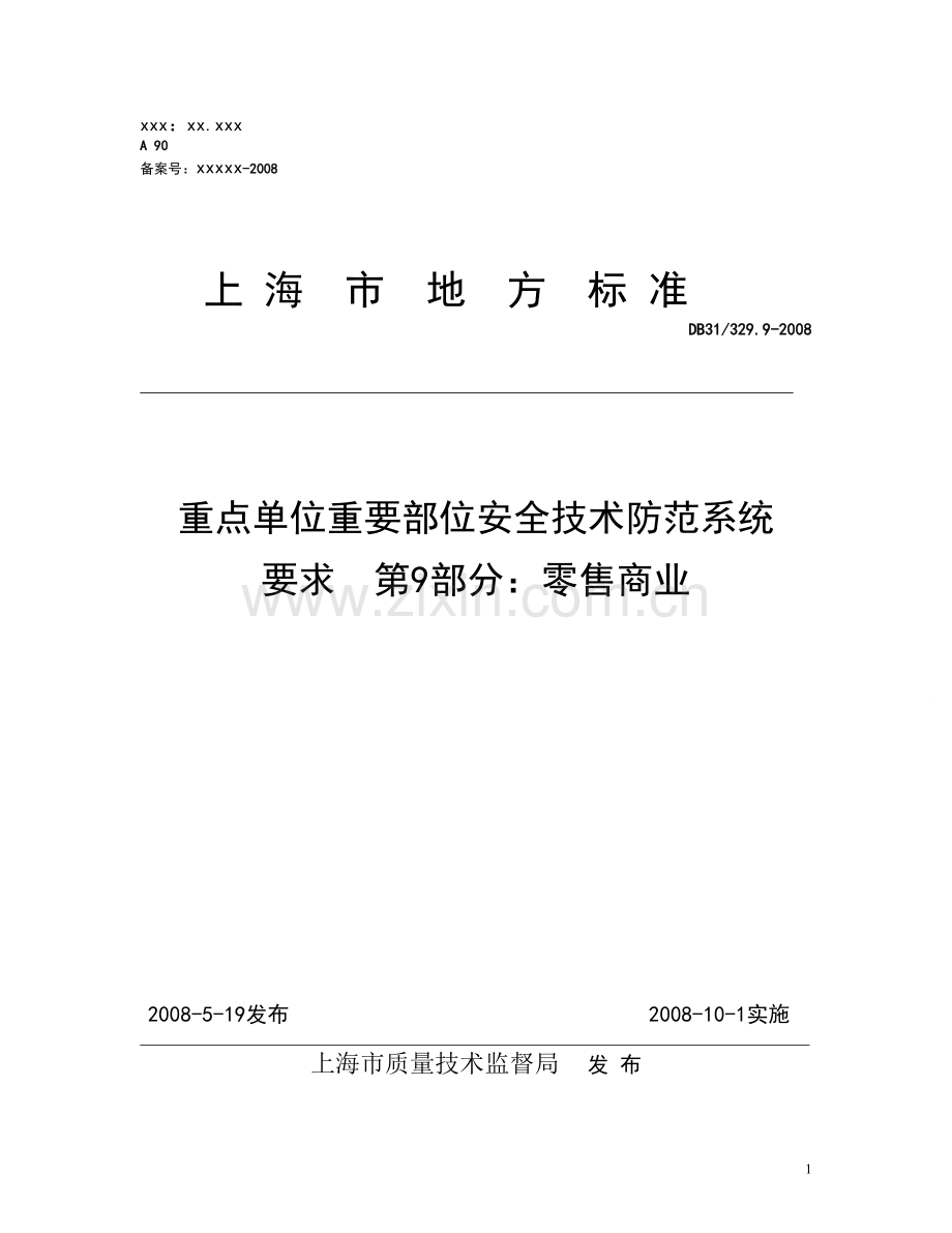 上海市重点单位重要部位安全技术防范系统要求零售商业介绍.doc_第1页